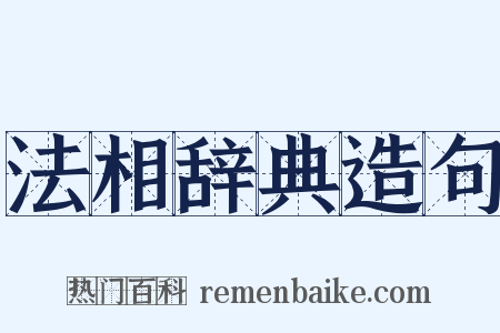 法相辞典造句是什么意思的图片